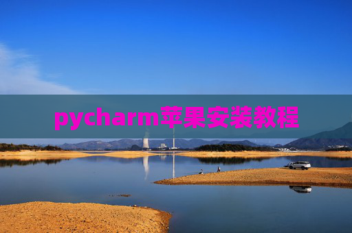 pycharm苹果安装教程